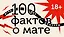 100 фактов о мате. Игра без цензуры 18+ — 3094204 — 1