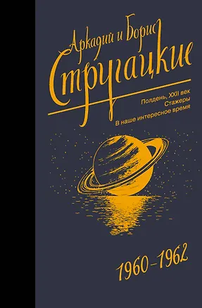 Книга Собрание сочинений 1960-1962 (Борис Стругацкий, Аркадий и Борис Стругацкие)