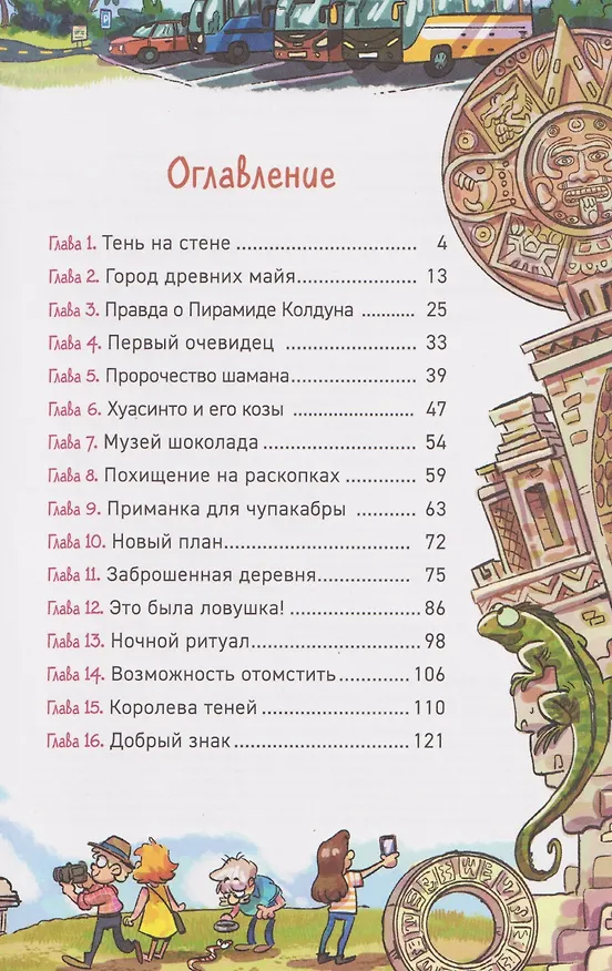 Книга Охотники за мифами. Сокровище джунглей (Евгений Гаглоев) — 4
