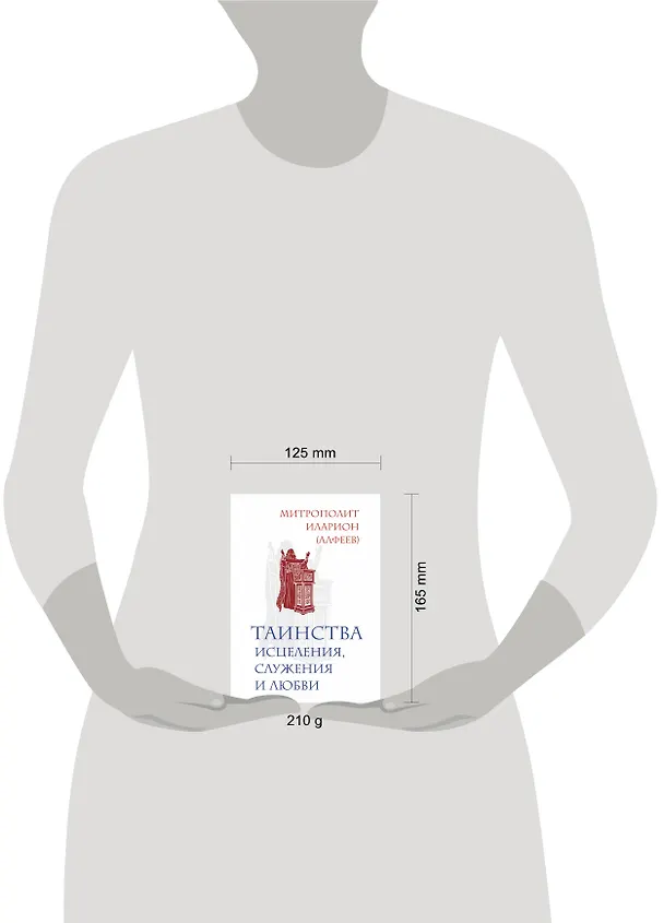 Книга Таинства исцеления, служения и любви (Григорий Алфеев) — 4