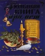 Большая книга примет