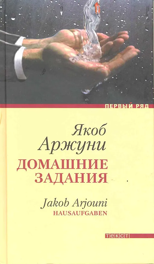 Книга Домашние задания: Роман (Якоб Аржуни) — 2