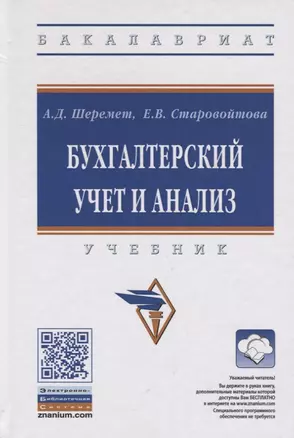 Бухгалтерский учет и анализ. Учебник — 2411641 — 1