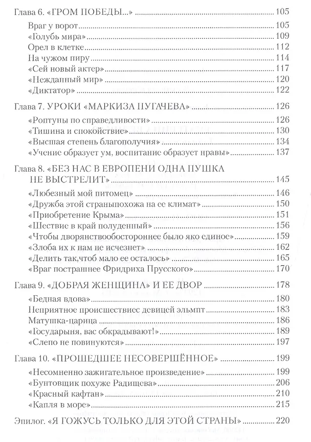 Книга Екатерина Великая. Тайная жизнь императрицы (Ольга Елисеева) — 3