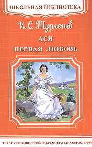 Ася. Первая любовь