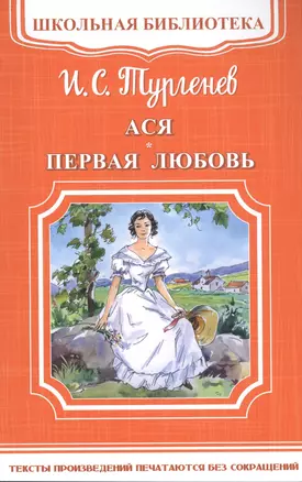 Ася. Первая любовь — 2591880 — 1