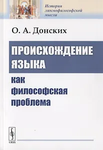 Происхождение языка как философская проблема