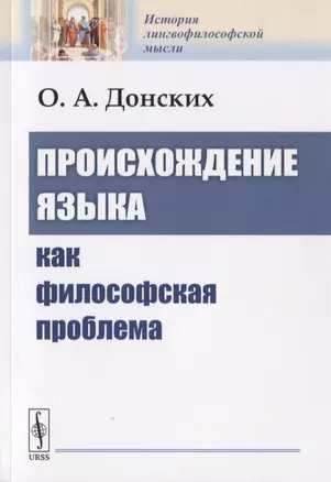 Происхождение языка как философская проблема — 2776385 — 1