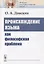 Происхождение языка как философская проблема — 2776385 — 1