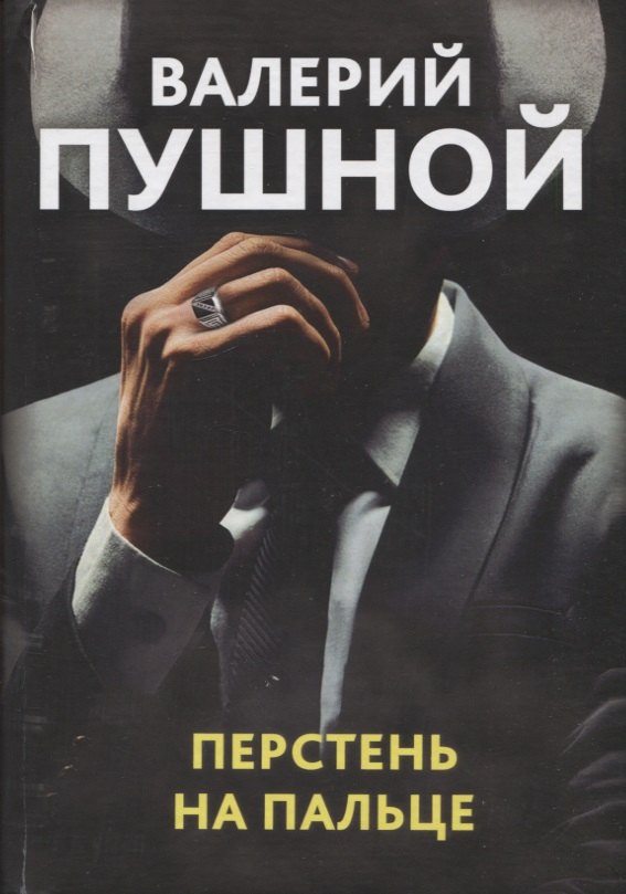 

Перстень на пальце