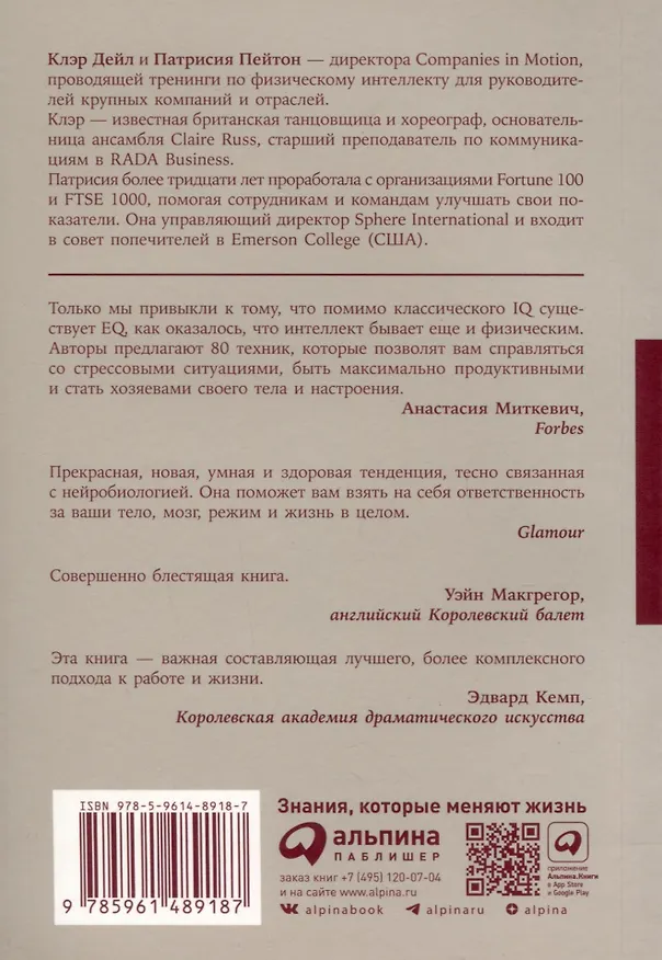 Книга Физический интеллект. Как слышать свое тело и управлять эмоциями (Клэр Дейл, Патрисия Пейтон) — 2
