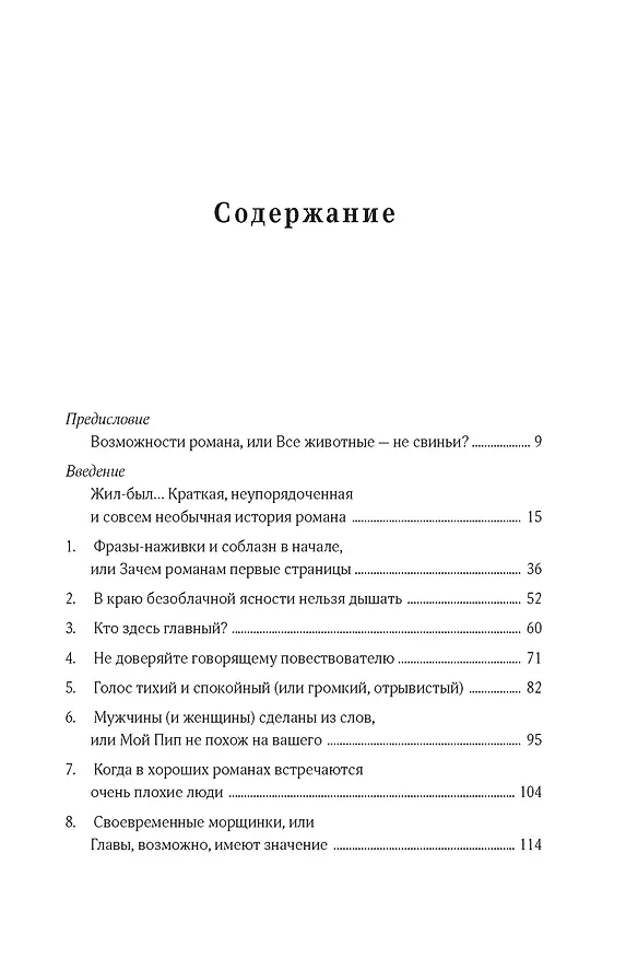 Книга Как читать романы как профессор. Изящное исследование самой популярной литературной формы (Томас Фостер) — 3