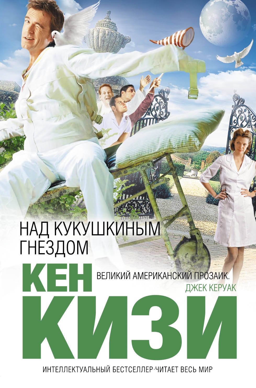 

Над кукушкиным гнездом