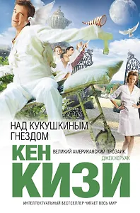 Над кукушкиным гнездом