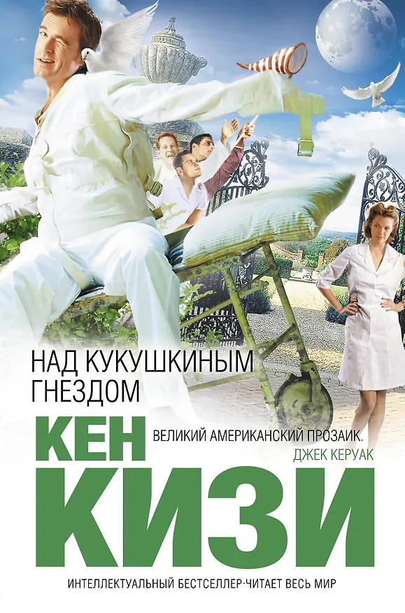 Книга Над кукушкиным гнездом (Кен Кизи) — 1