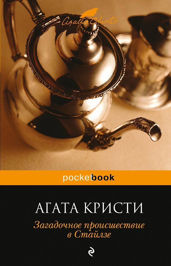 Книга Загадочное происшествие в Стайлзе (Агата Кристи) — 1
