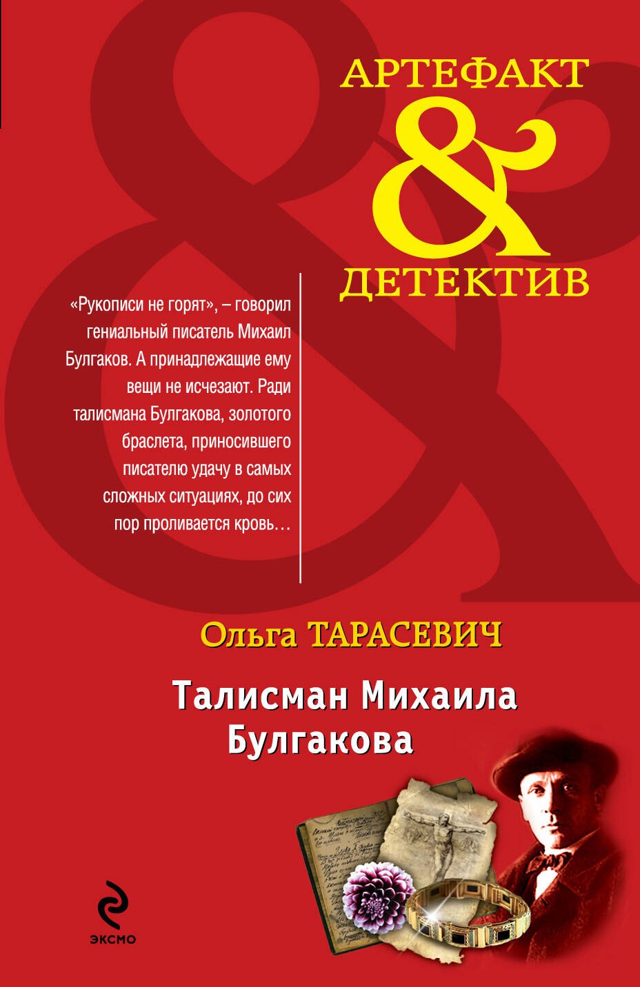 

Талисман Михаила Булгакова