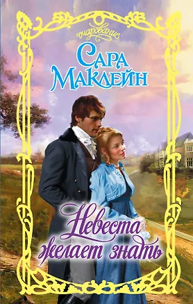 Книга Очар.Маклейн Невеста желает знать (Сара Маклейн)