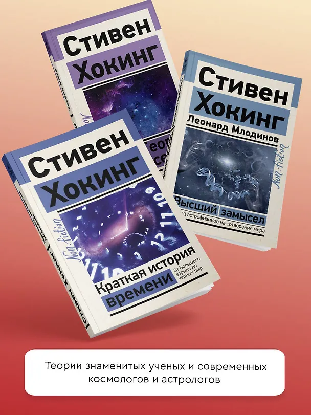 Книга Высший замысел (Леонард Млодинов, Стивен Хокинг) — 7