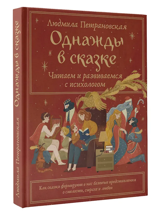 Книга Однажды в сказке. Читаем и развиваемся с психологом (Людмила Петрановская) — 4