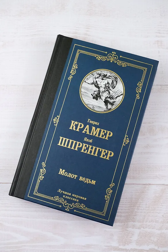 Книга Молот ведьм (Якоб Шпренгер, Генрих Крамер) — 7