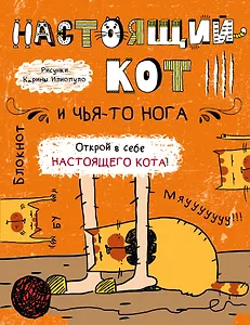 Блокнот. Настоящий кот и чья-то нога