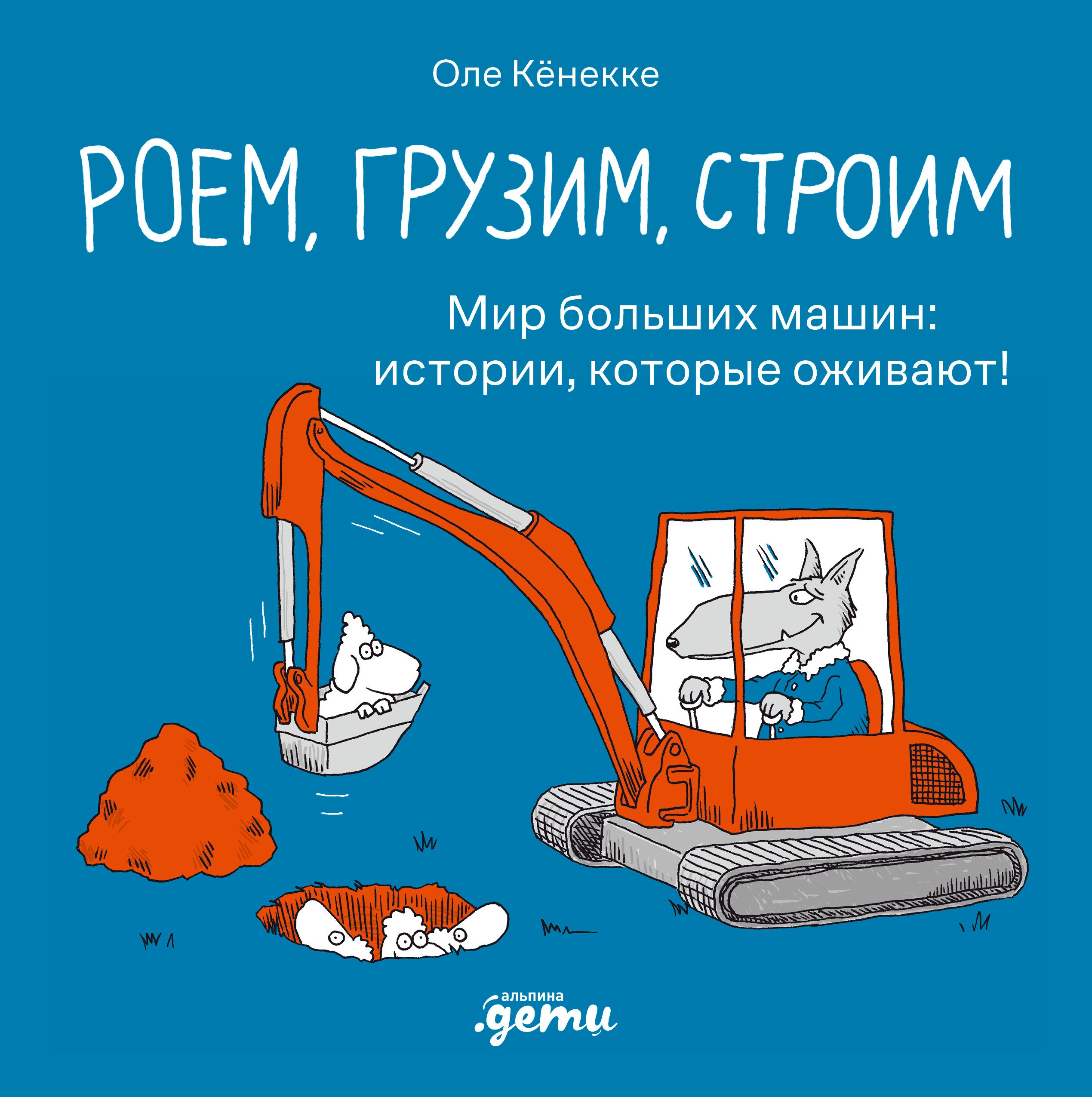 Роем, грузим, строим. Маленькие рассказы о больших машинах
