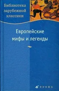 Европейские мифы и легенды (Библиотека зарубежной классики). (Школьник_у)