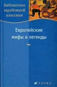 Европейские мифы и легенды (Библиотека зарубежной классики). (Школьник_у) — 2120180 — 1