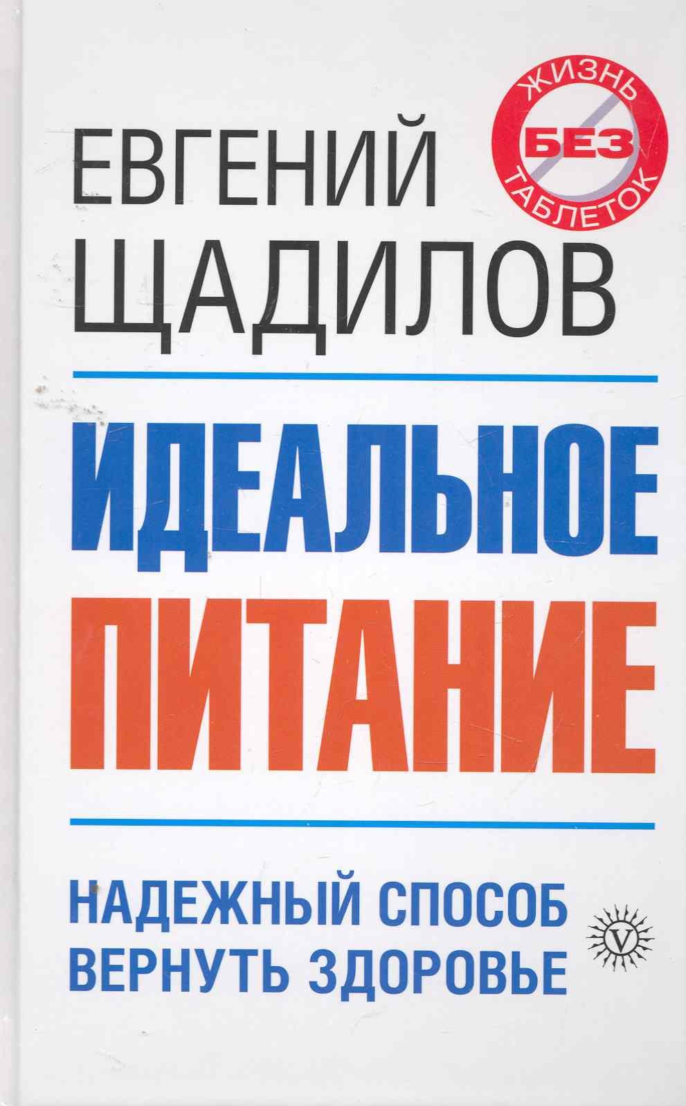 Идеальное питание