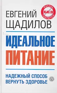 Идеальное питание