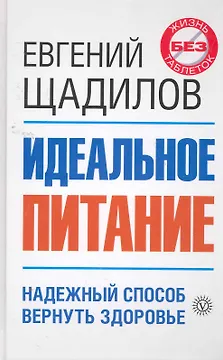 Идеальное питание