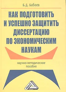 Как подготовить и успешно защитить диссертацию по экономическим наукам: Научно-методическое пособие