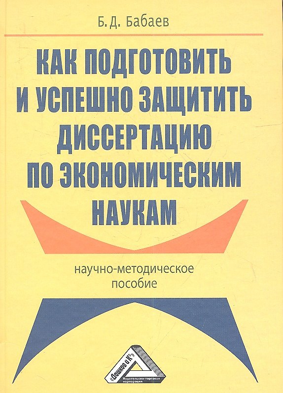 Книга Как подготовить и успешно защитить диссертацию по экономическим наукам: Научно-методическое пособие (Бронислав Бабаев) — 1