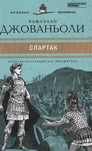 Великие писатели. Том 35. Спартак