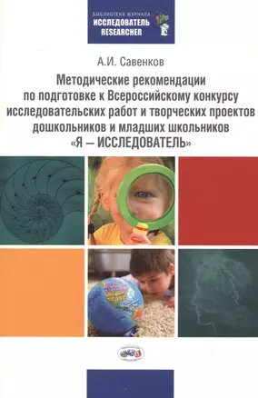 Мет.реком.по подгот.к Всерос-му конк.иссл.работ и творч.пр.дошк и мл.шк.«Я-ИССЛЕДОВАТЕЛЬ». — 2527775 — 1