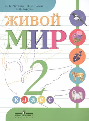 Живой мир. 2 кл. (VIII вид). Уч. — 2547968 — 1