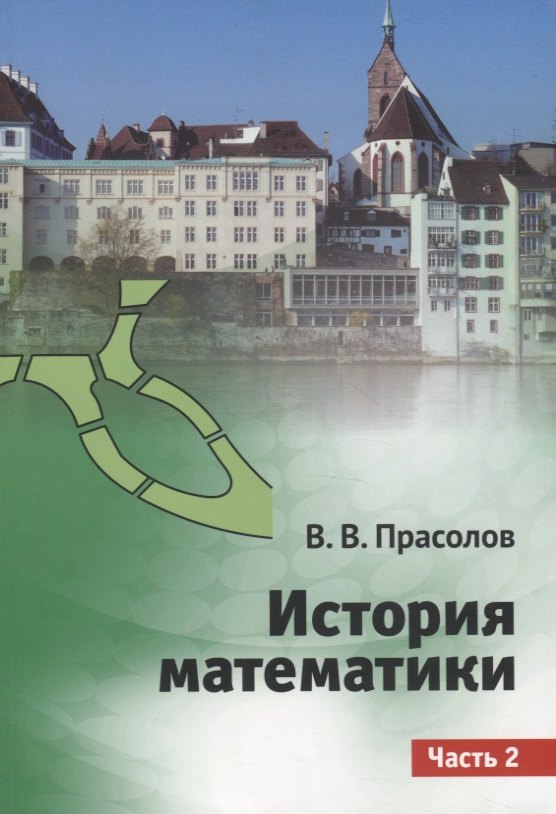 

История математики. Часть 2