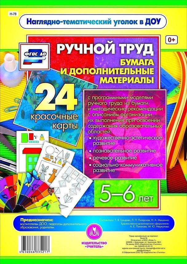 Книга Ручной труд. Бумага и дополнительные материалы. 24 красочные карты. 5-6 лет () — 1