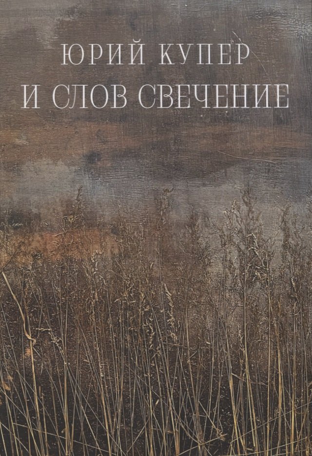 

И слов свечение