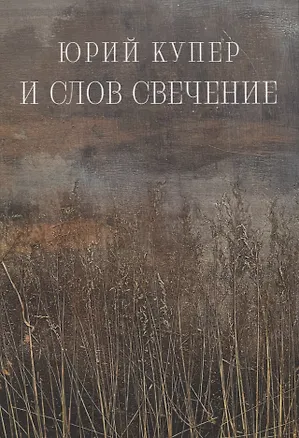 Книга И слов свечение (Юрий Купер)