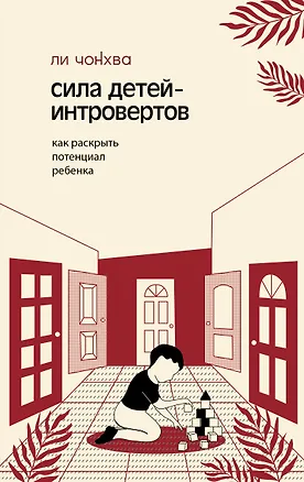 Книга Сила детей-интровертов. Как раскрыть потенциал ребенка (Чонхва Ли)