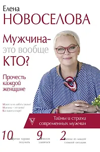 Мужчина — это вообще кто? Прочесть каждой женщине