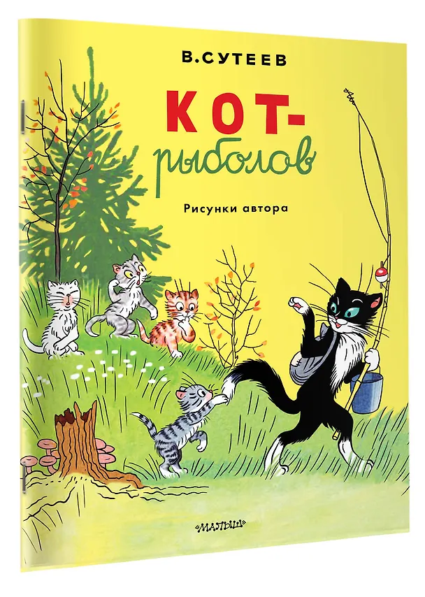 Книга Кот-рыболов. Рисунки автора (Владимир Сутеев) — 3