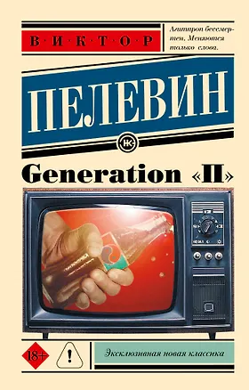 Книга Generation "П": роман (Виктор Пелевин)