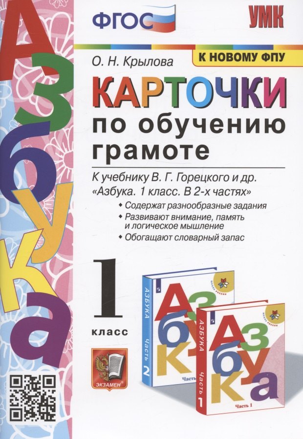 

Карточки по обучению грамоте. 1 класс. К учебнику В.Г. Горецкого и др. "Азбука. 1 класс. В 2-х частях" (М.: Просвещение)