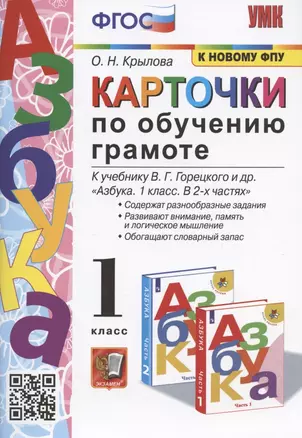 Карточки по обучению грамоте. 1 класс. К учебнику В.Г. Горецкого и др. "Азбука. 1 класс. В 2-х частях" (М.: Просвещение) — 2918317 — 1