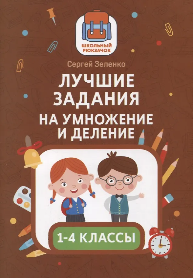 Книга печатная. "Лучшие задания на умножение и деление дп" из серии "Школьный рюкзачок". АВТОР Сергей Викторович Зеленко.