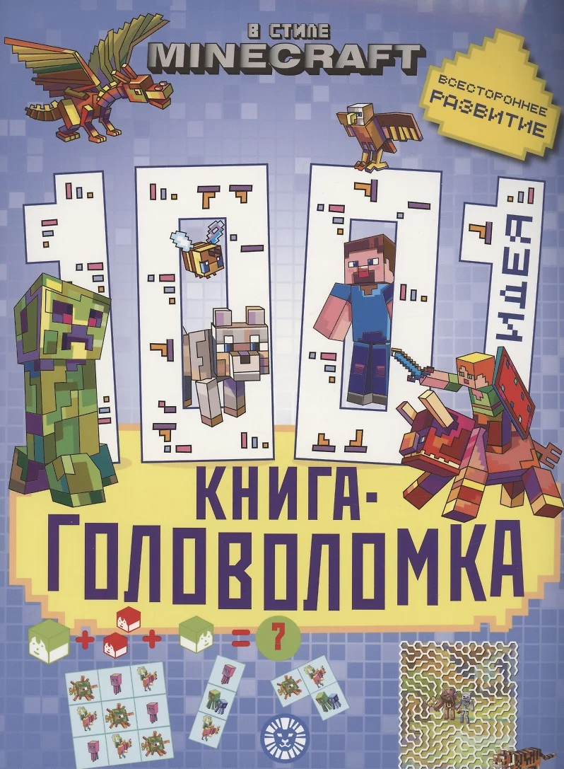 В стиле Minecraft. 1000 и 1 головоломка - купить книгу с доставкой в  интернет-магазине «Читай-город». ISBN: 978-5-4471-7750-8