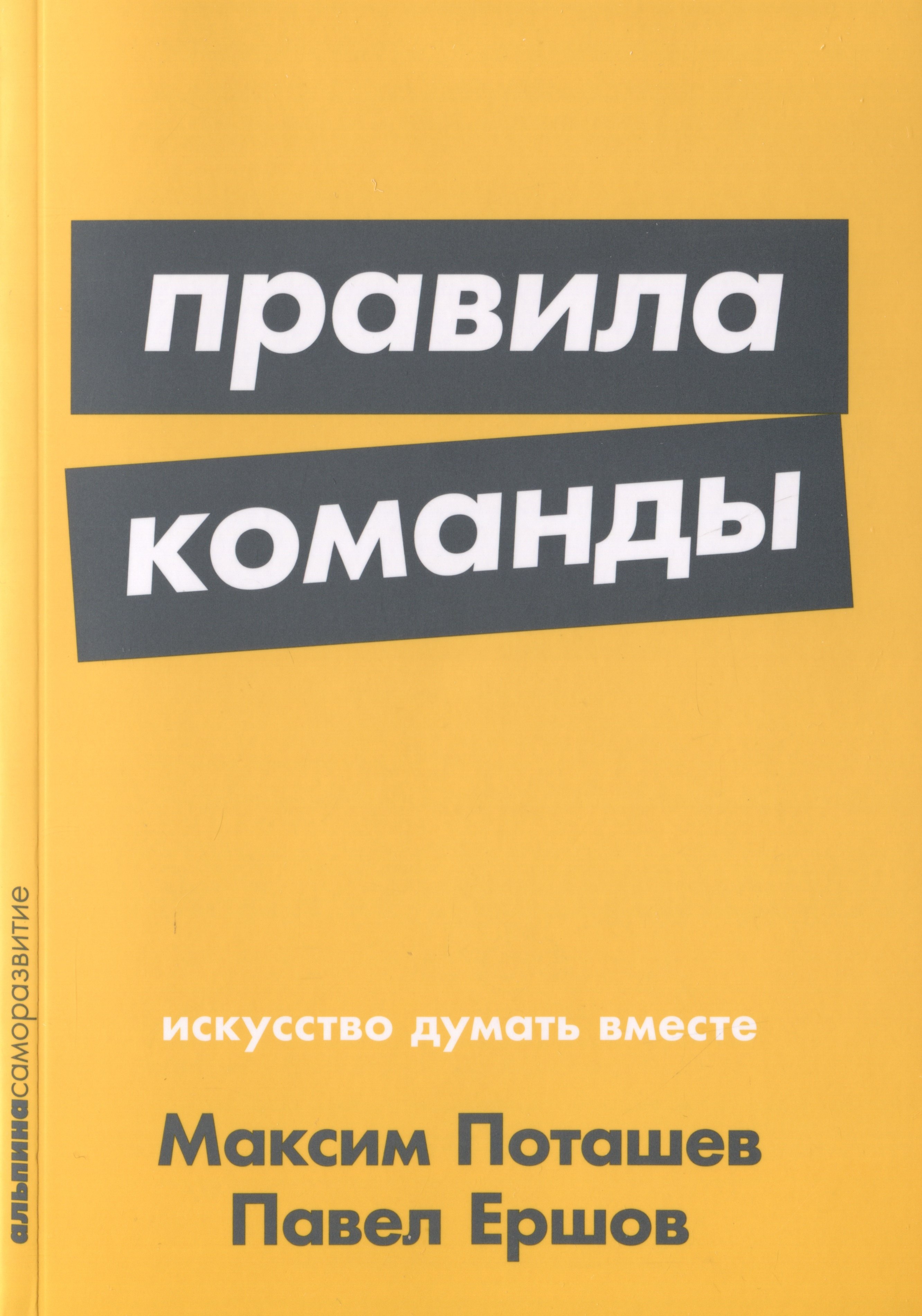 

Правила команды: Искусство думать вместе